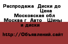 Распродажа! Диски до Chevrolet Orlando I › Цена ­ 2 650 - Московская обл., Москва г. Авто » Шины и диски   